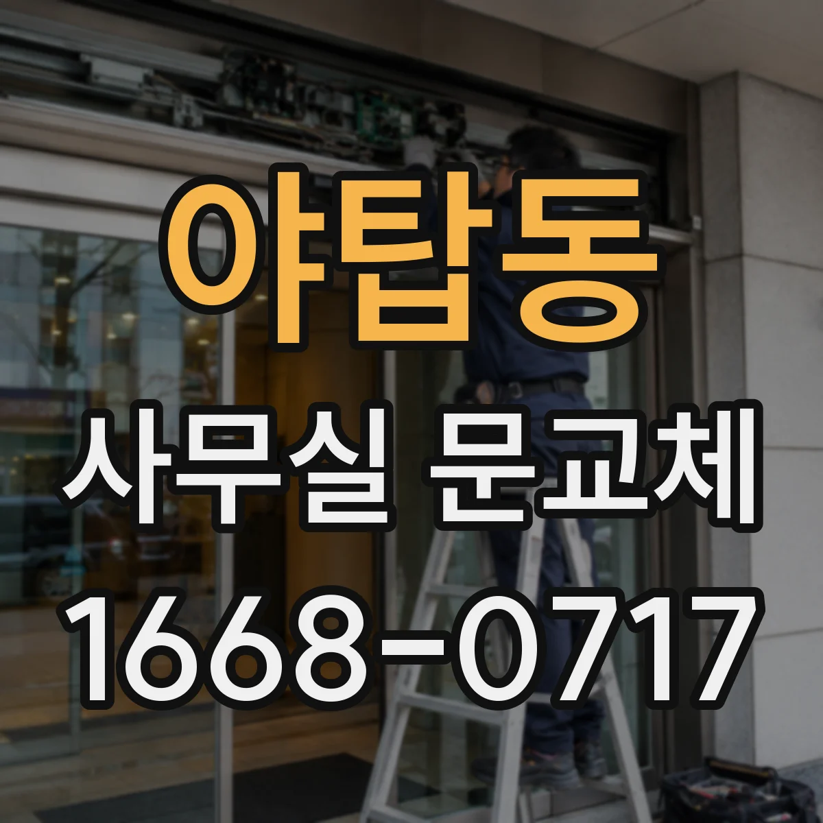 야탑동 사무실 문교체