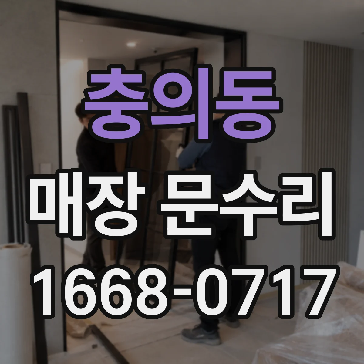 충의동 매장 문수리
