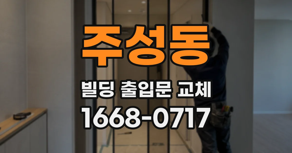 주성동 빌딩 출입문 교체
