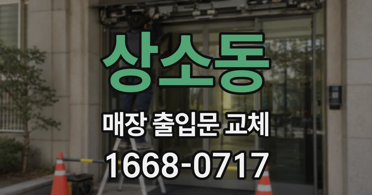 상소동 매장 출입문 교체
