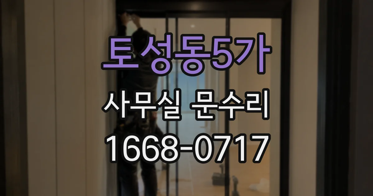 토성동5가 사무실 문수리