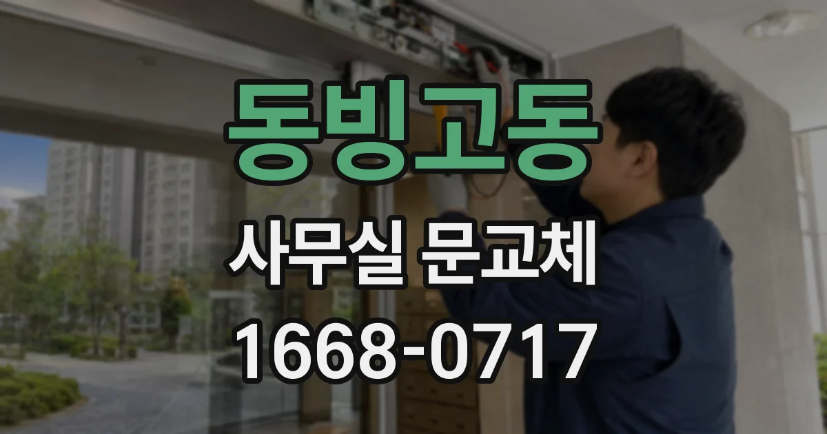 동빙고동 사무실 문교체