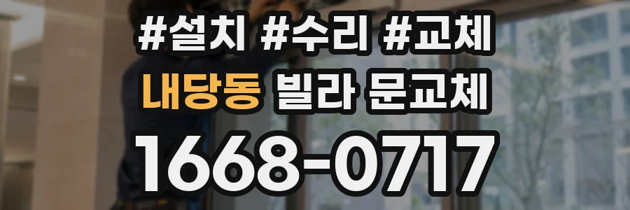 내당동 빌라 문교체