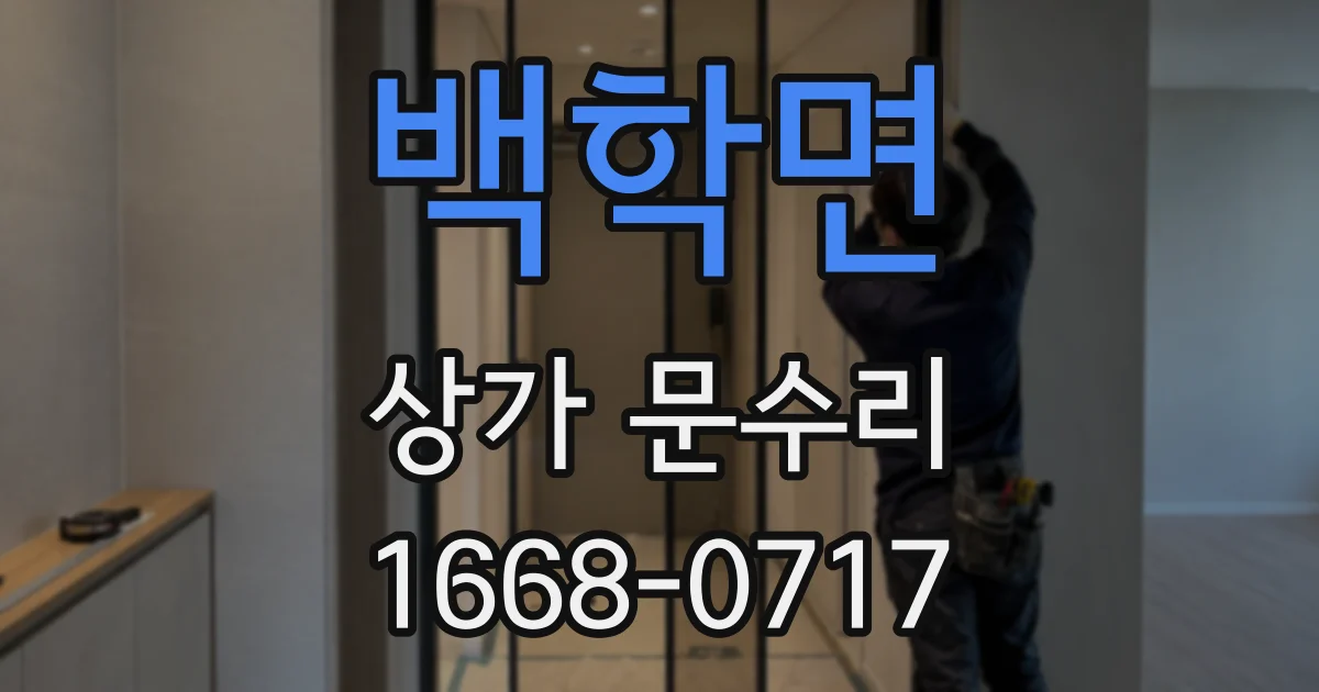 백학면 상가 문수리