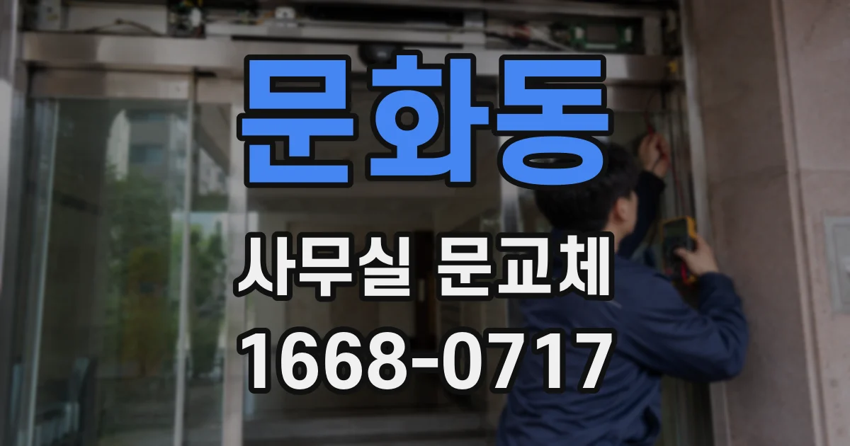 문화동 사무실 문교체