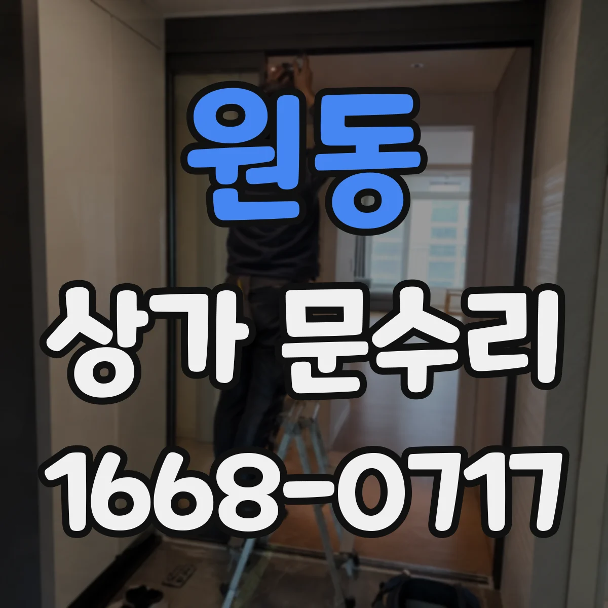 원동 상가 문수리