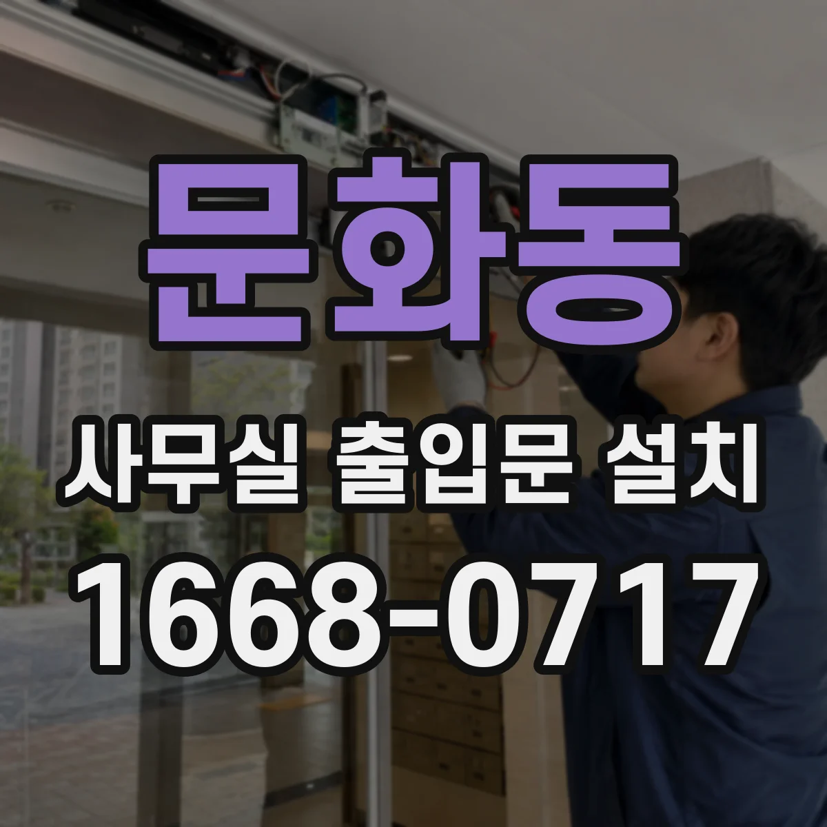 문화동 사무실 출입문 설치