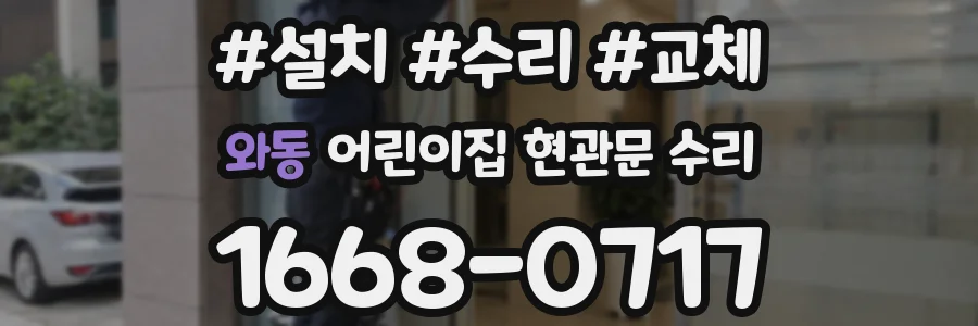 와동 어린이집 현관문 수리