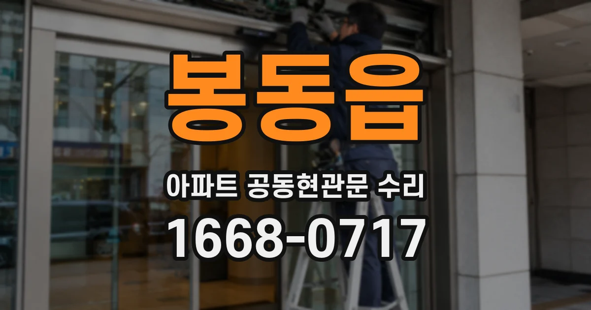 봉동읍 아파트 공동현관문 수리