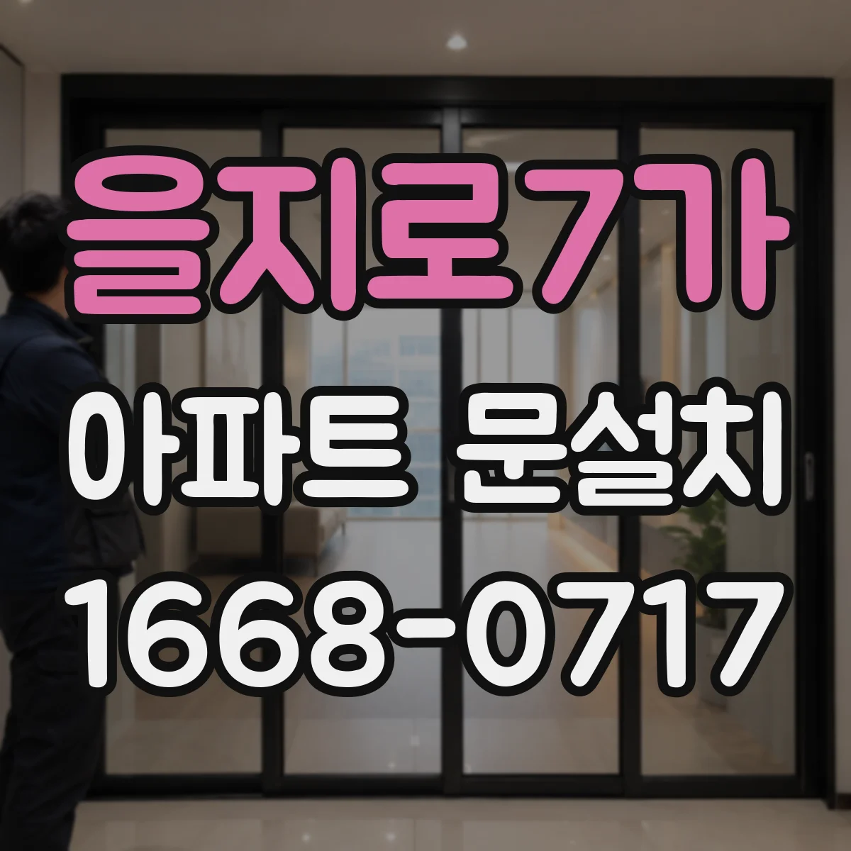 을지로7가 아파트 문설치 현관문 규격 조회와 업체에 물어볼 항목 정리