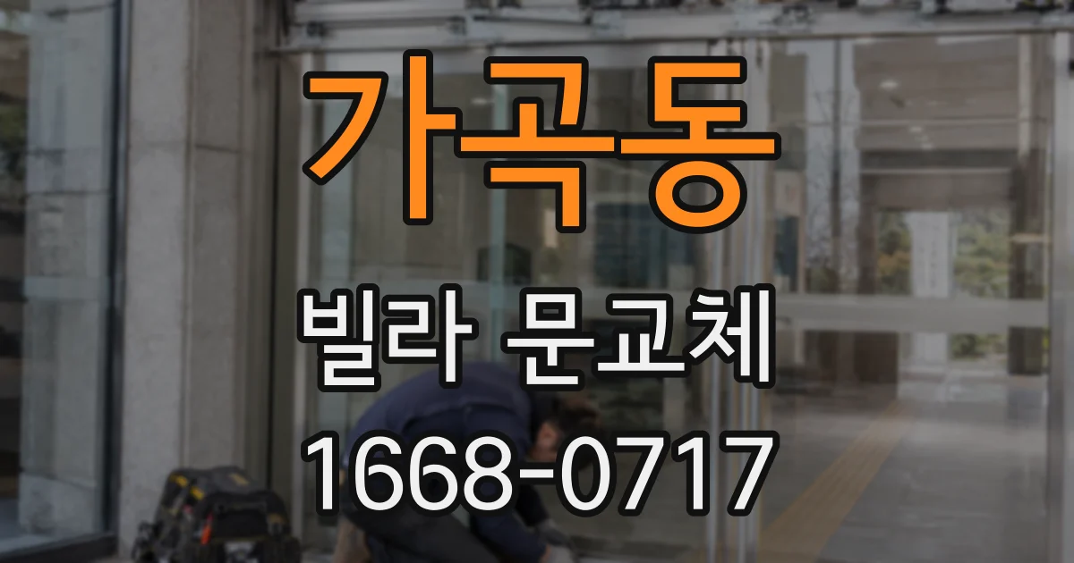 가곡동 빌라 문교체
