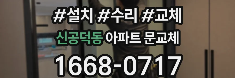 신공덕동 아파트 문교체