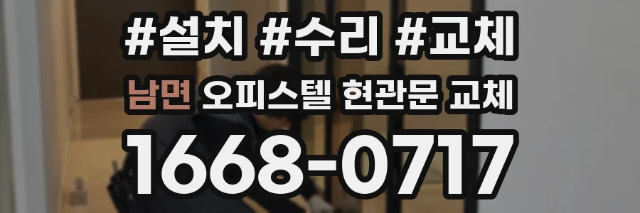 남면 오피스텔 현관문 교체