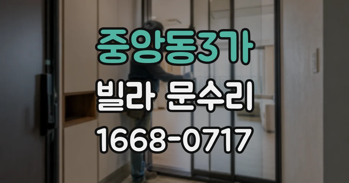 중앙동3가 빌라 문수리