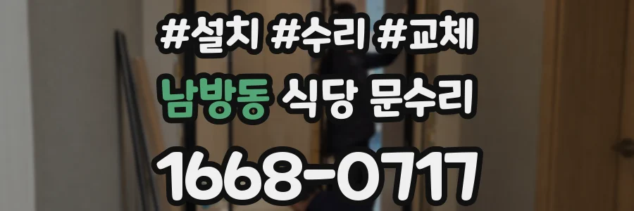 남방동 식당 문수리