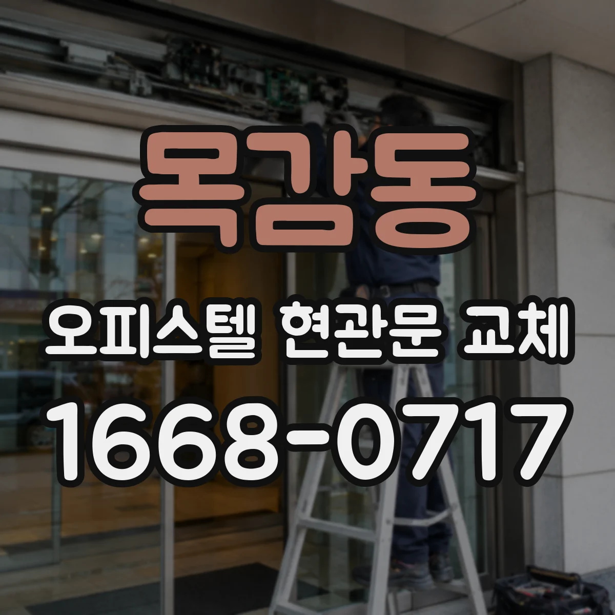 목감동 오피스텔 현관문 교체