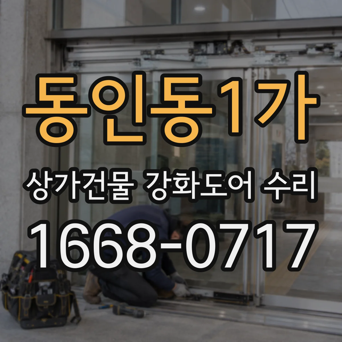 동인동1가 상가건물 강화도어 수리