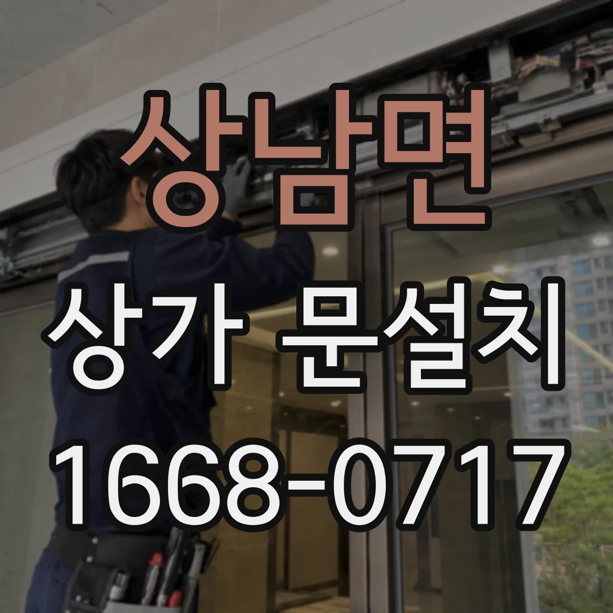 상남면 상가 문설치