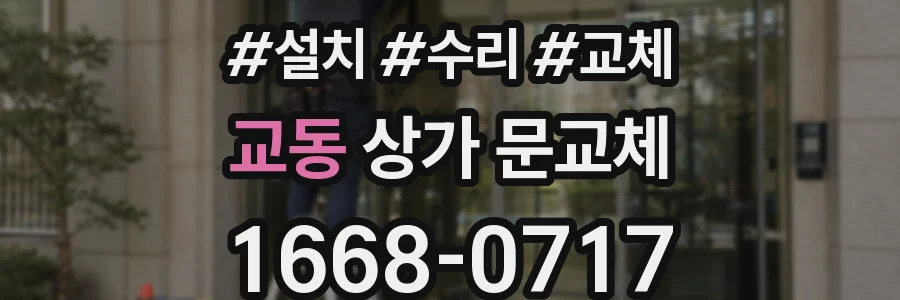 교동 상가 문교체