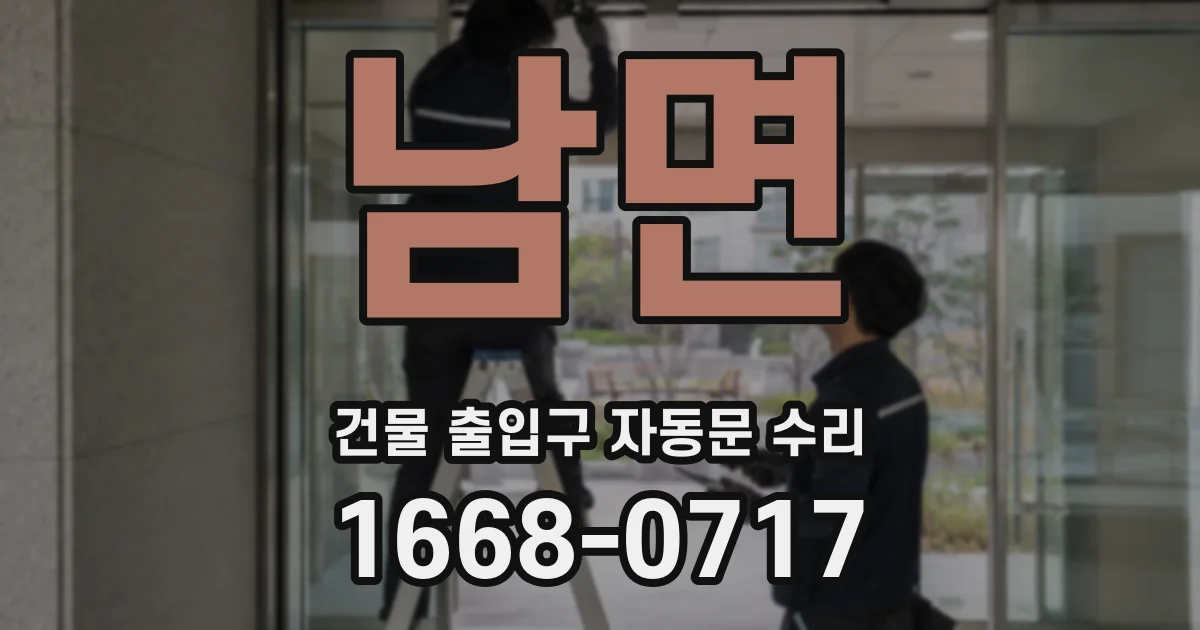 남면 건물 출입구 자동문 수리