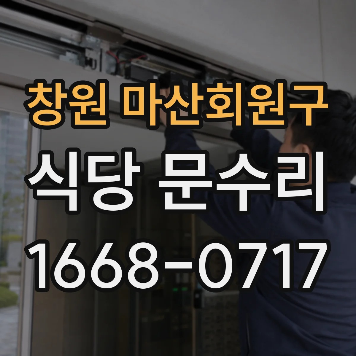 창원 마산회원구 식당 문수리
