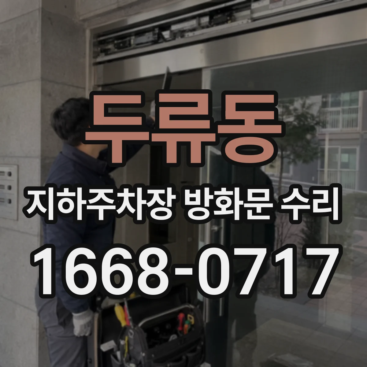 두류동 지하주차장 방화문 수리