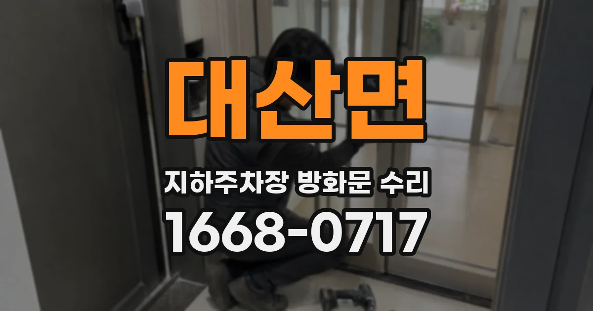 대산면 지하주차장 방화문 수리