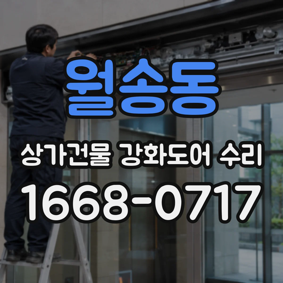 월송동 상가건물 강화도어 수리