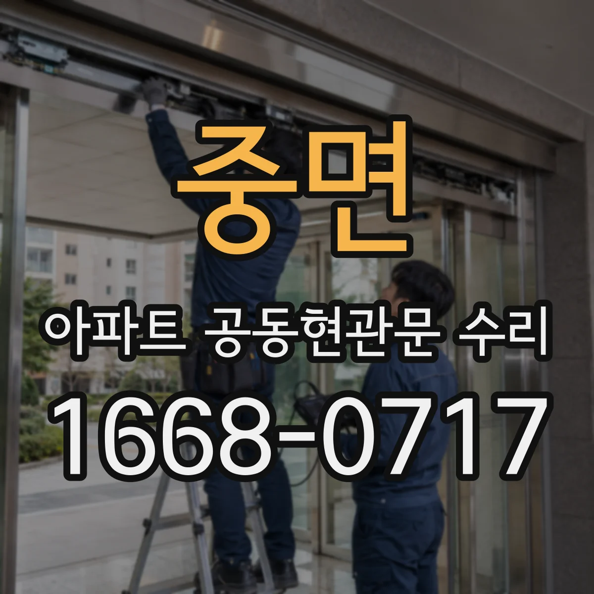 중면 아파트 공동현관문 수리
