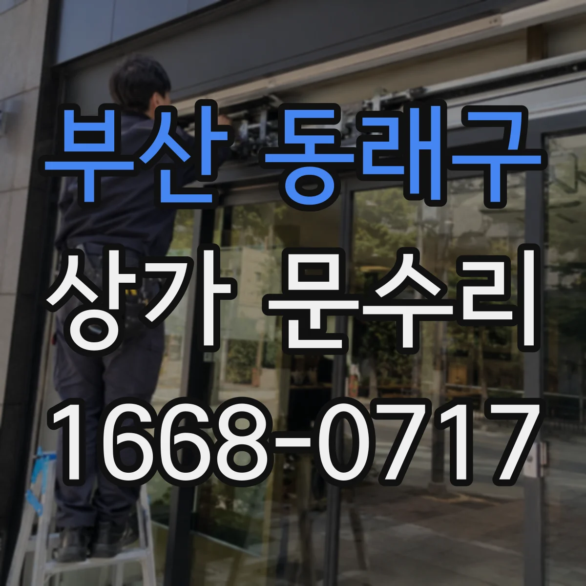 부산 동래구 상가 문수리 문틀 틀어져서 바람 새는 문제 수리