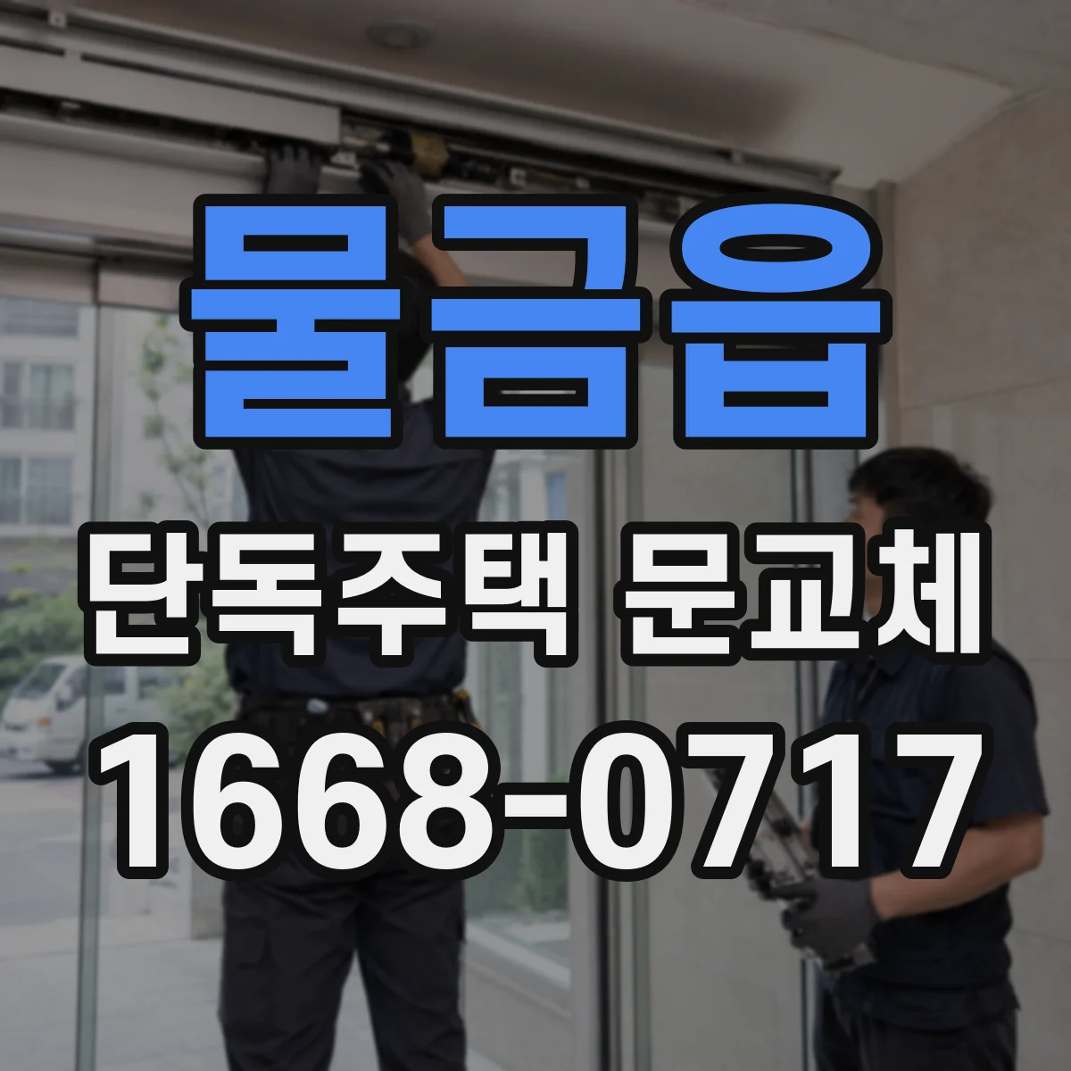 물금읍 단독주택 문교체