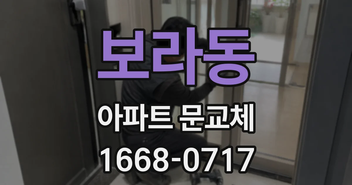 보라동 아파트 문교체