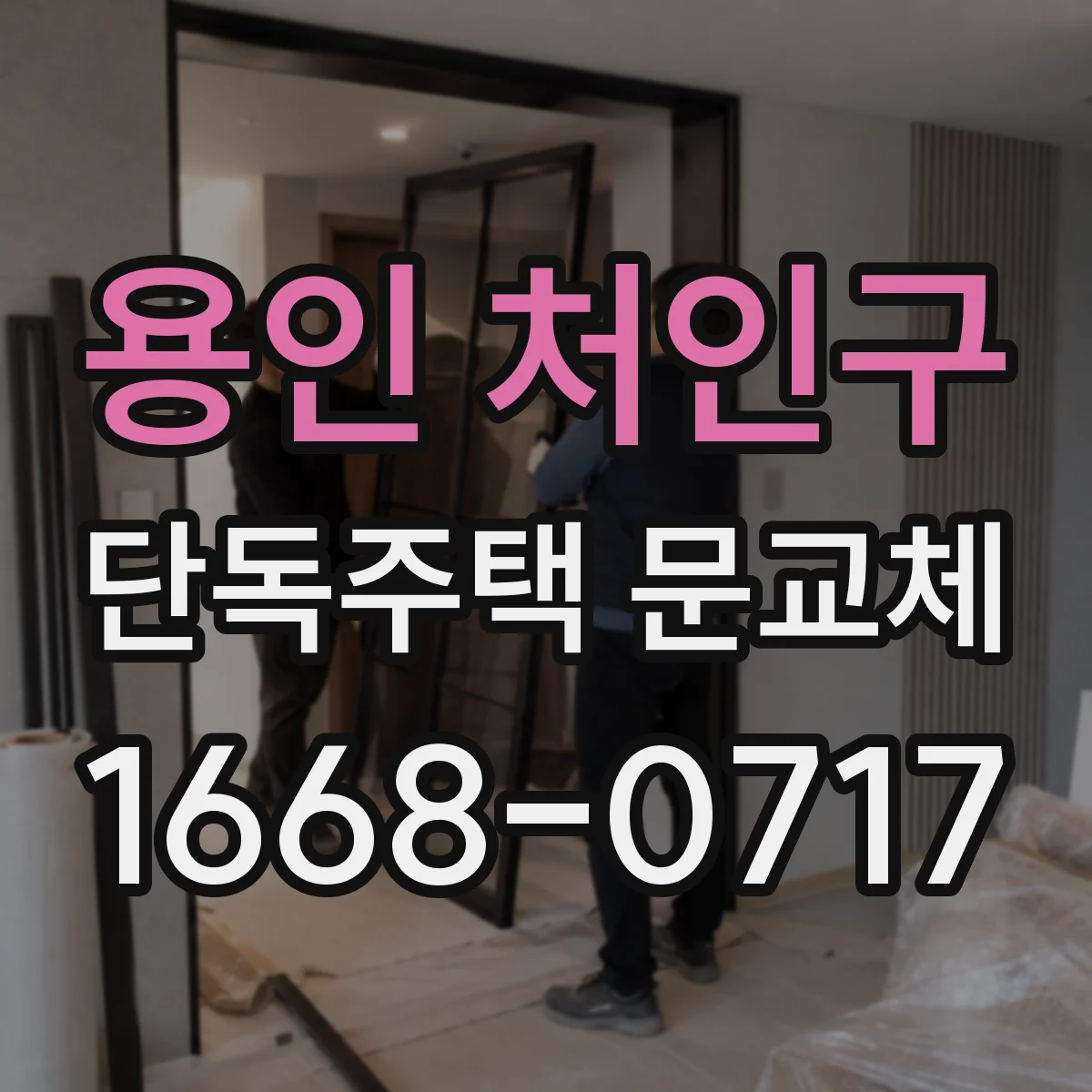 용인 처인구 단독주택 문교체