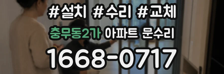 충무동2가 아파트 문수리