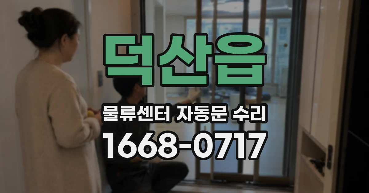 덕산읍 물류센터 자동문 수리