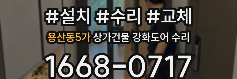 용산동5가 상가건물 강화도어 수리
