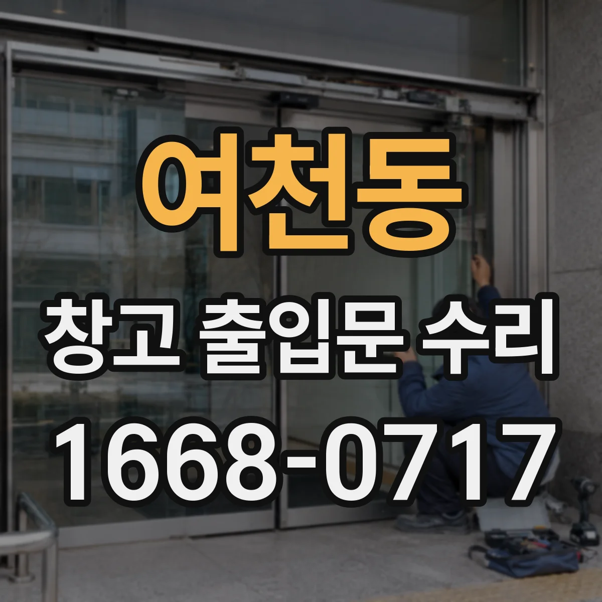 여천동 창고 출입문 수리