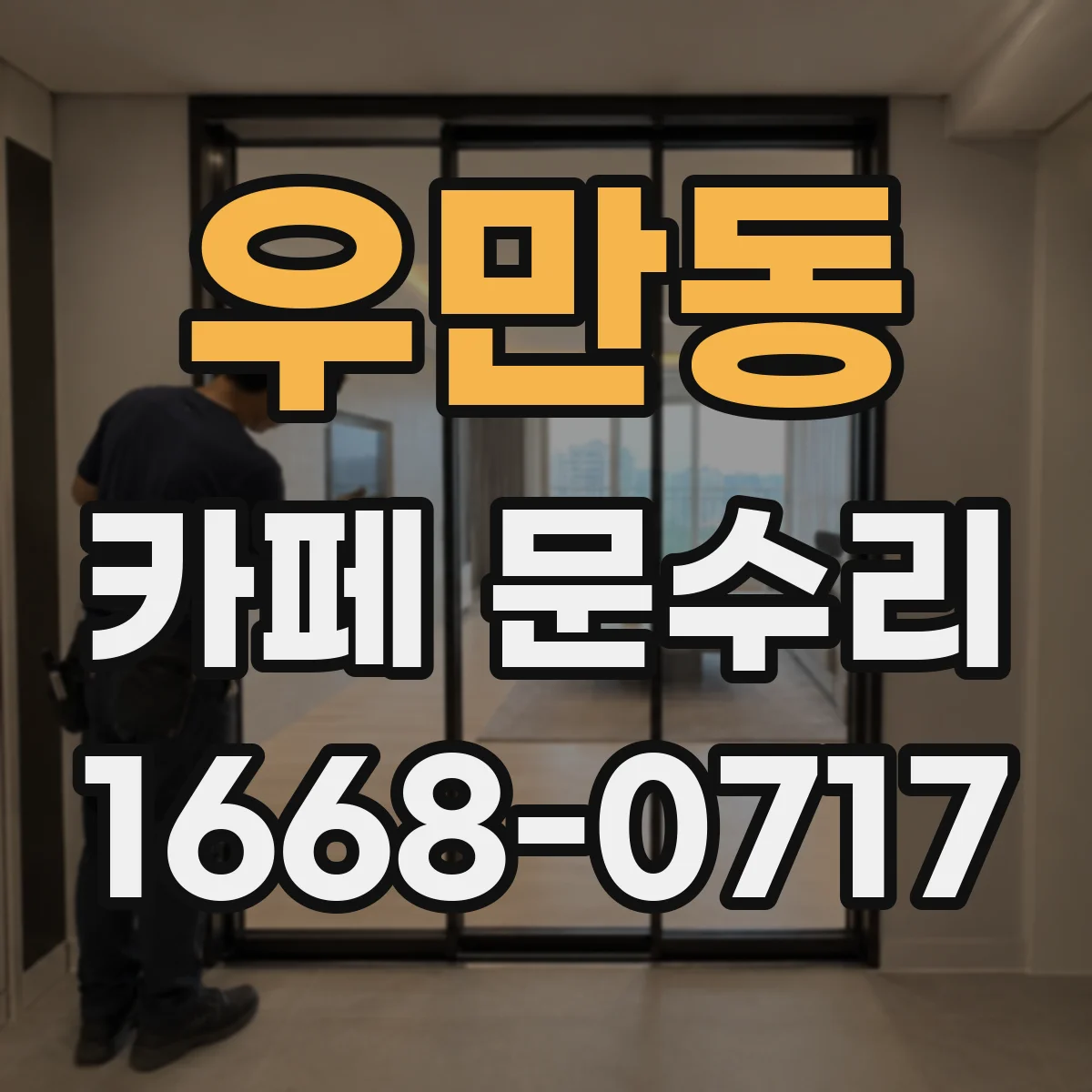 우만동 카페 문수리