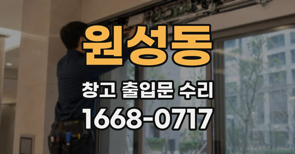 원성동 창고 출입문 수리
