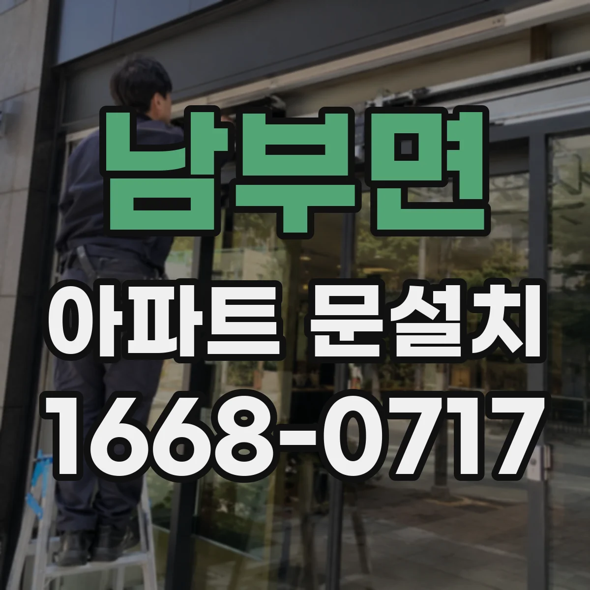 남부면 아파트 문설치