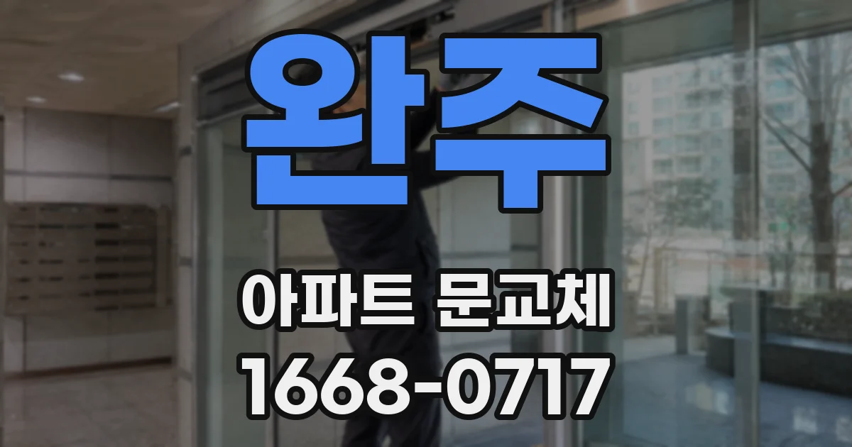 완주 아파트 문교체