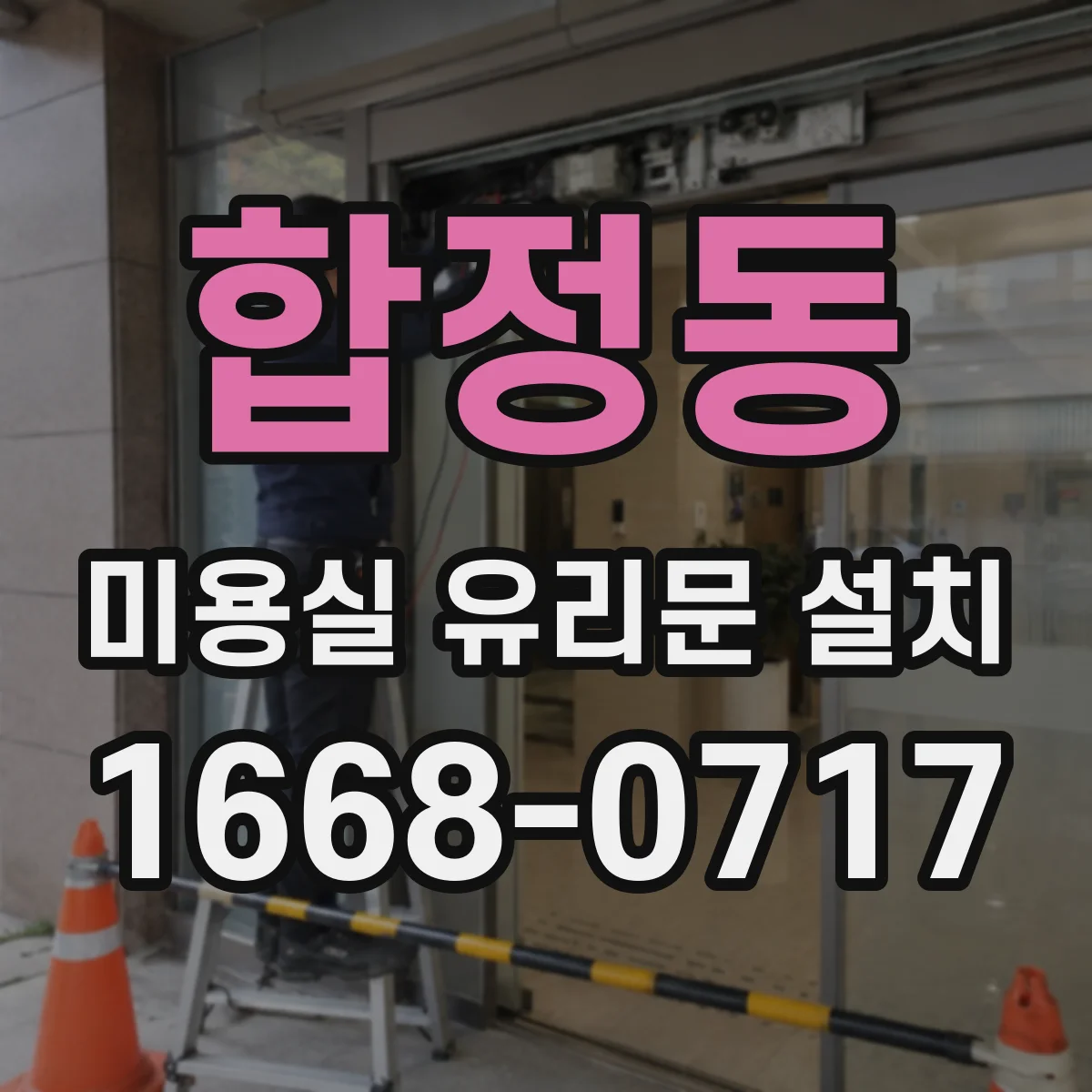 합정동 미용실 유리문 설치