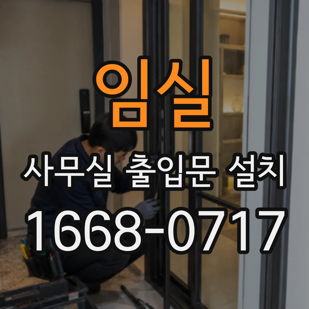 임실 사무실 출입문 설치 근태기 연동 시 권한 설정부터 점검하는 체크리스트
