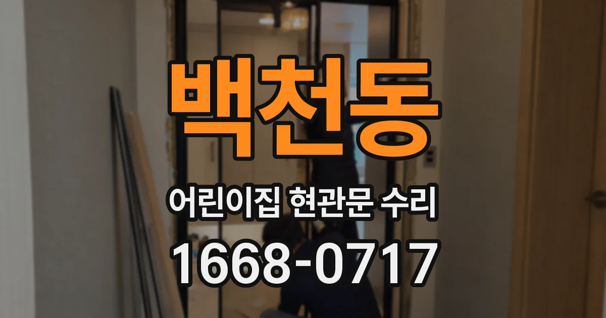 백천동 어린이집 현관문 수리