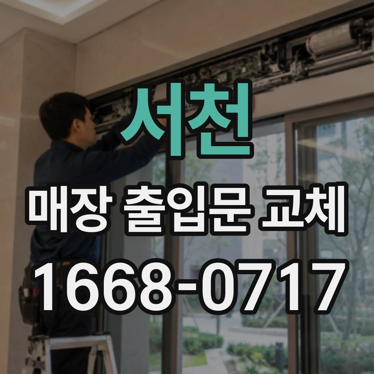 서천 매장 출입문 교체 시트지 재단 오차 줄여 보이는 각도 개선