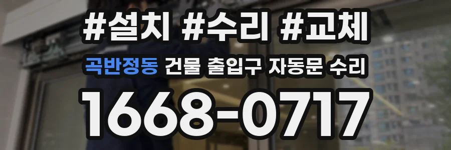 곡반정동 건물 출입구 자동문 수리