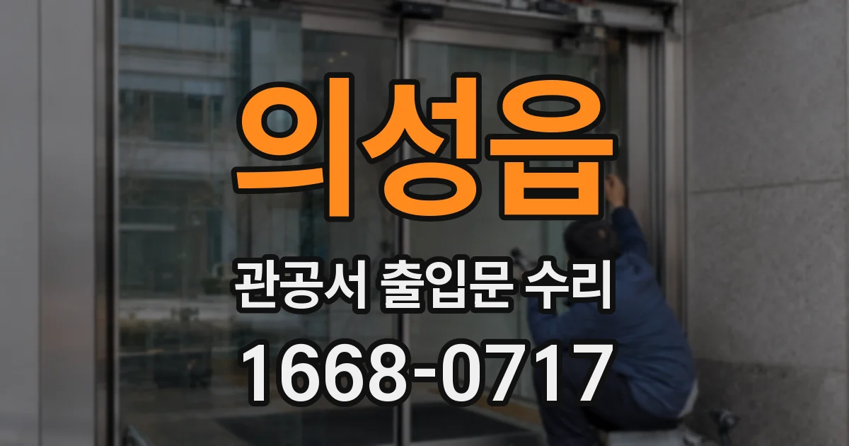 의성읍 관공서 출입문 수리