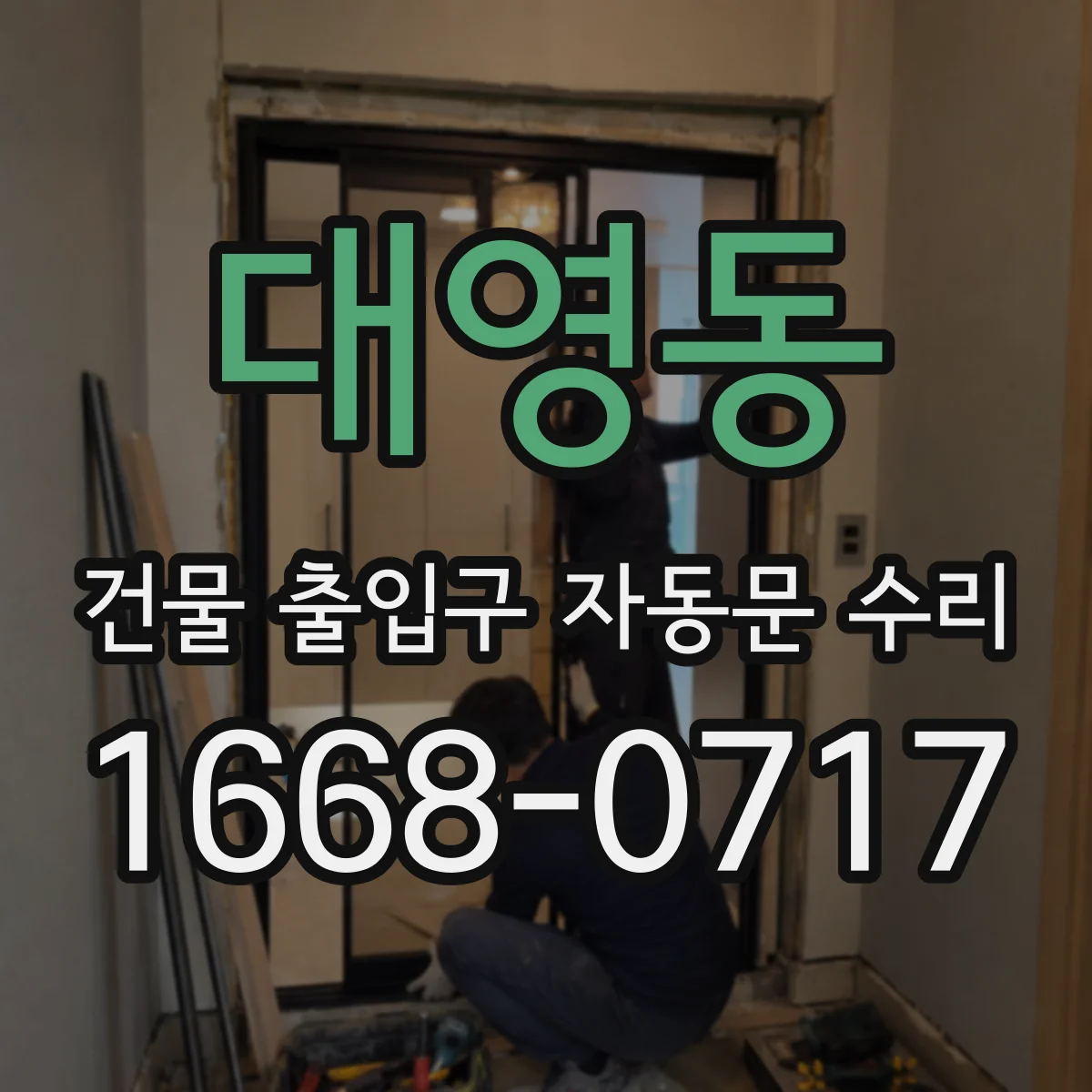 대영동 건물 출입구 자동문 수리