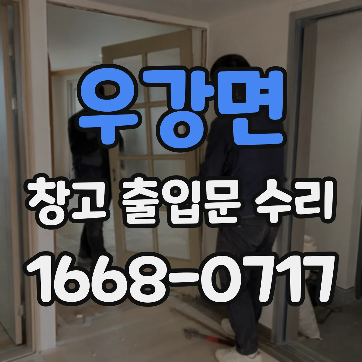 우강면 창고 출입문 수리