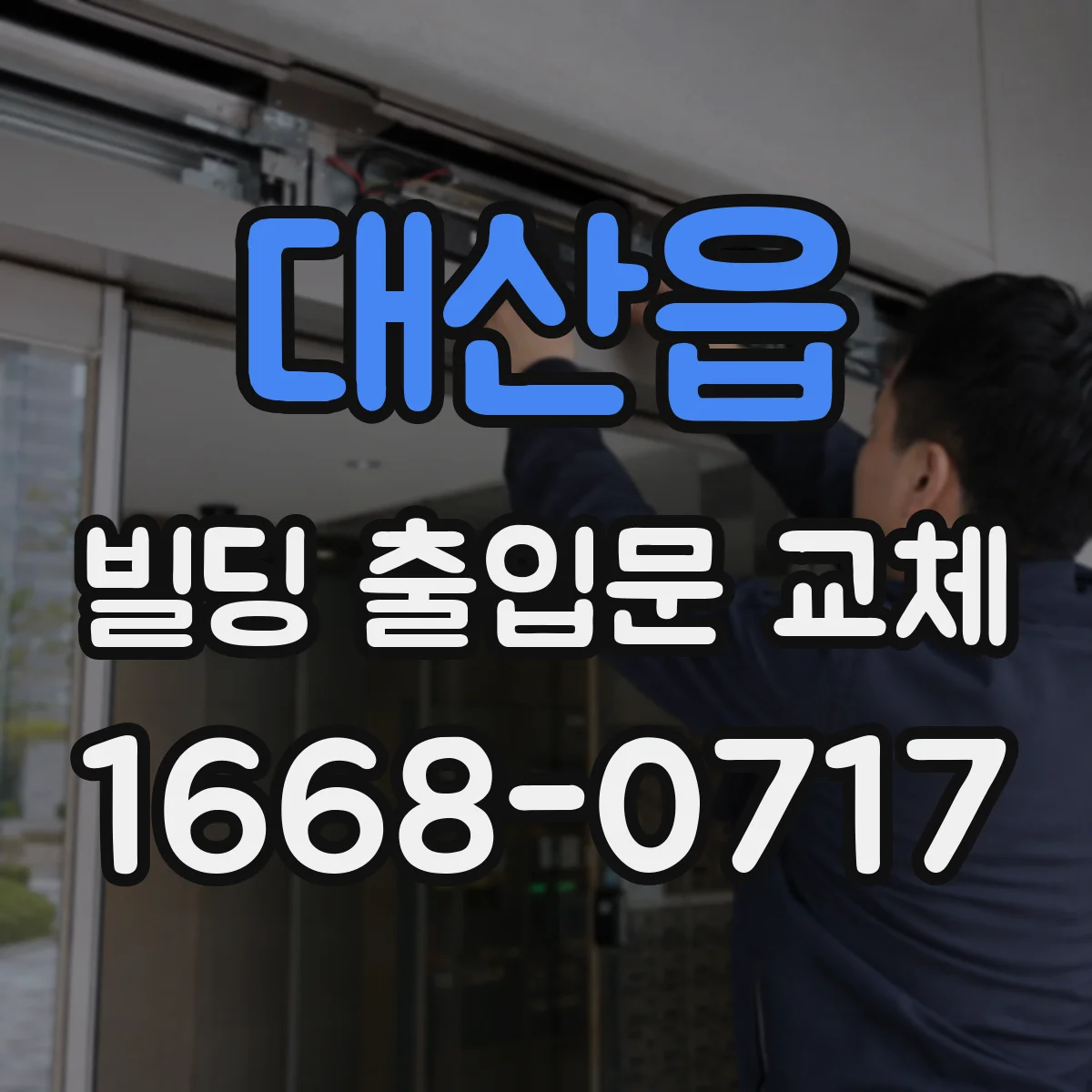 대산읍 빌딩 출입문 교체